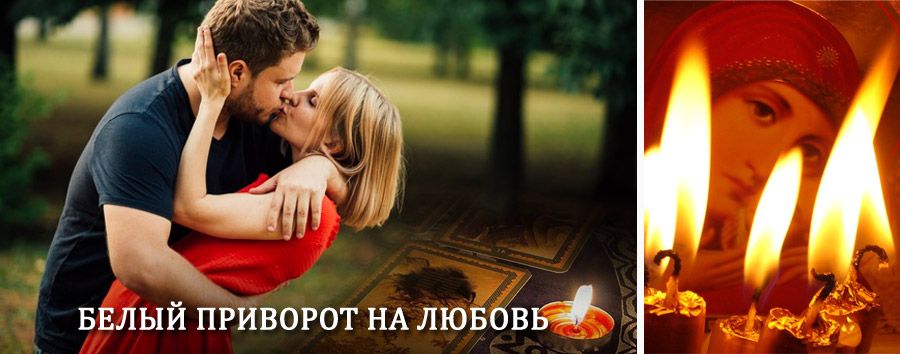 Приворот в домашних условиях на мужчину в Акше