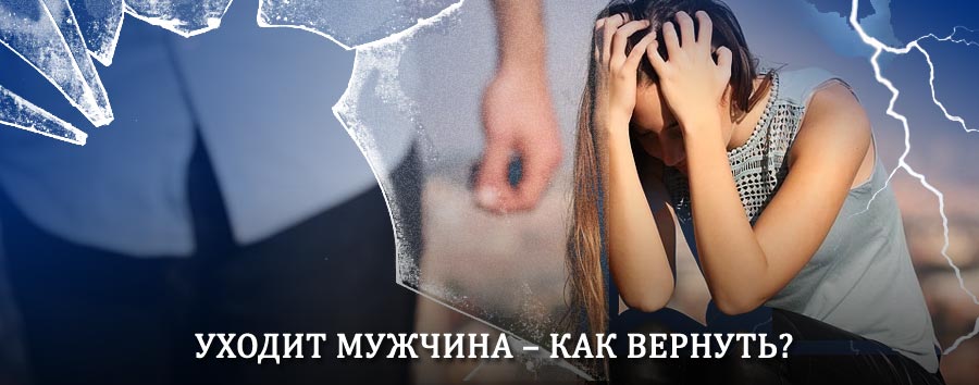 Как вернуть мужа в семью – действенный способ от гадалки в Акше