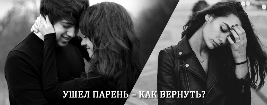 Как вернуть парня после расставания – действенный приворот от гадалки в Акше
